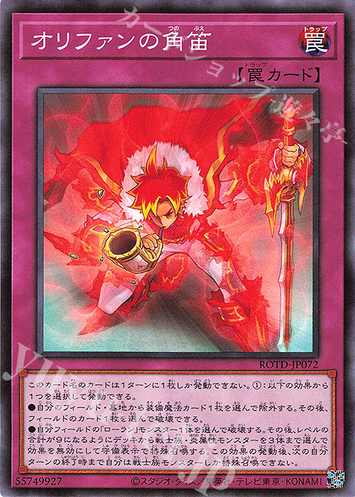 N オリファンの角笛 | 販売 | [ROTD] RISE OF THE DUELIST | 遊戯王 OCG