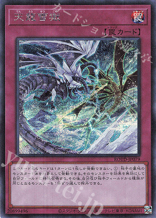 SE 天龍雪獄 | 販売 | [ROTD] RISE OF THE DUELIST | 遊戯王 OCG