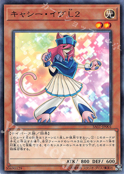 N キャシー・イヴL2 | 買取 | [SAST] SAVAGE STRIKE | 遊戯王 OCG