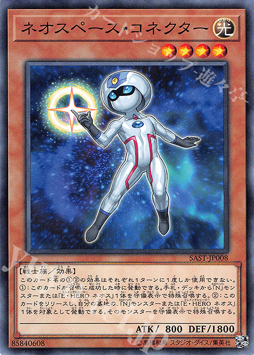 N ネオスペース・コネクター | 販売 | [SAST] SAVAGE STRIKE | 遊戯王 OCG