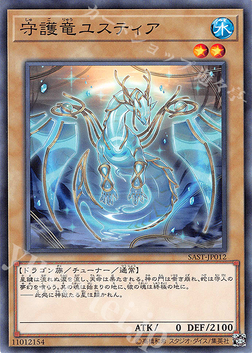 N 守護竜ユスティア | 買取 | [SAST] SAVAGE STRIKE | 遊戯王 OCG