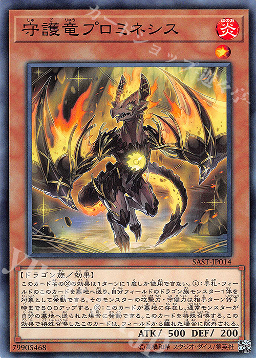 N 守護竜プロミネシス | 販売 | [SAST] SAVAGE STRIKE | 遊戯王 OCG