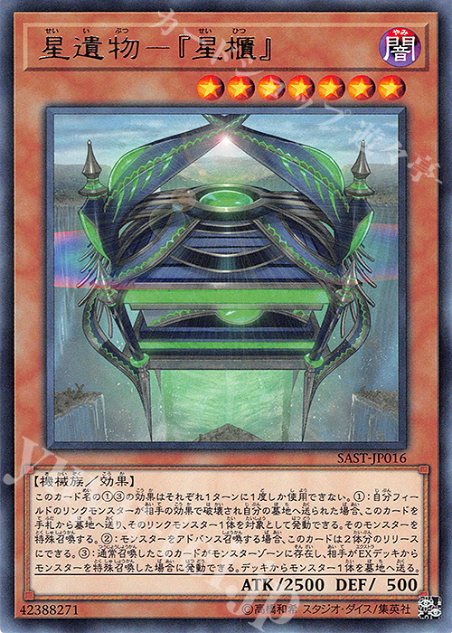 R 星遺物-『星櫃』 | 販売 | [SAST] SAVAGE STRIKE | 遊戯王 OCG