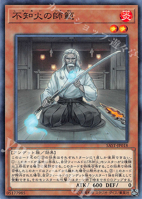 N 不知火の師範 | 販売 | [SAST] SAVAGE STRIKE | 遊戯王 OCG