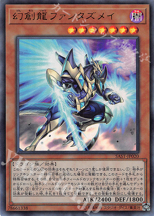 UR 幻創龍ファンタズメイ | 販売 | [SAST] SAVAGE STRIKE | 遊戯王 OCG