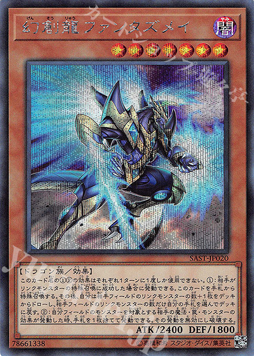 SE 幻創龍ファンタズメイ | 買取 | [SAST] SAVAGE STRIKE | 遊戯王 OCG