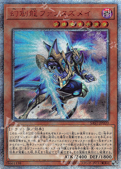 20thSE 幻創龍ファンタズメイ | 買取 | [SAST] SAVAGE STRIKE | 遊戯王