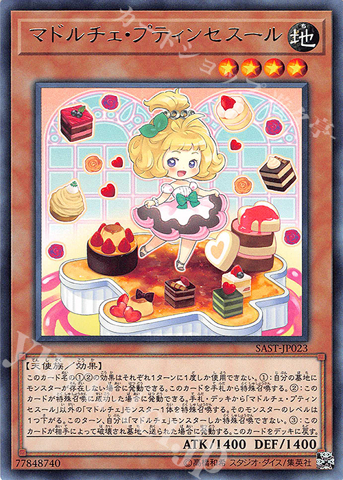 R マドルチェ・プティンセスール | 買取 | [SAST] SAVAGE STRIKE | 遊戯王 OCG
