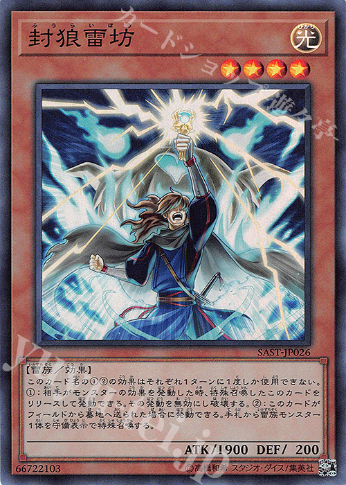 SR 封狼雷坊 | 販売 | [SAST] SAVAGE STRIKE | 遊戯王 OCG