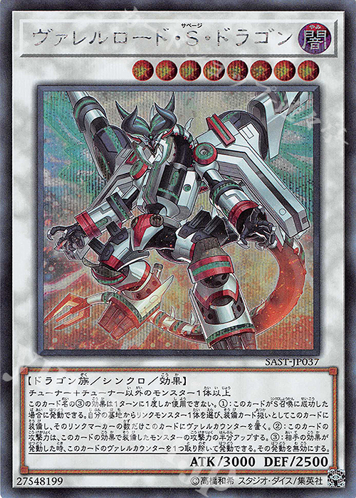 SE ヴァレルロード・S・ドラゴン | 買取 | [SAST] SAVAGE STRIKE | 遊戯王 OCG