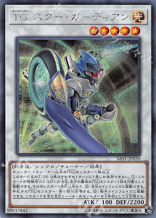 SE TG スター・ガーディアン | 販売 | [SAST] SAVAGE STRIKE | 遊戯王 OCG
