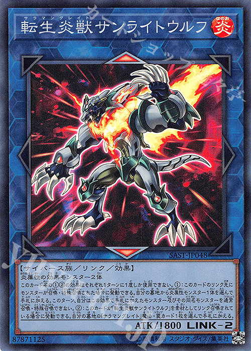 SR 転生炎獣サンライトウルフ | 買取 | [SAST] SAVAGE STRIKE | 遊戯王 OCG