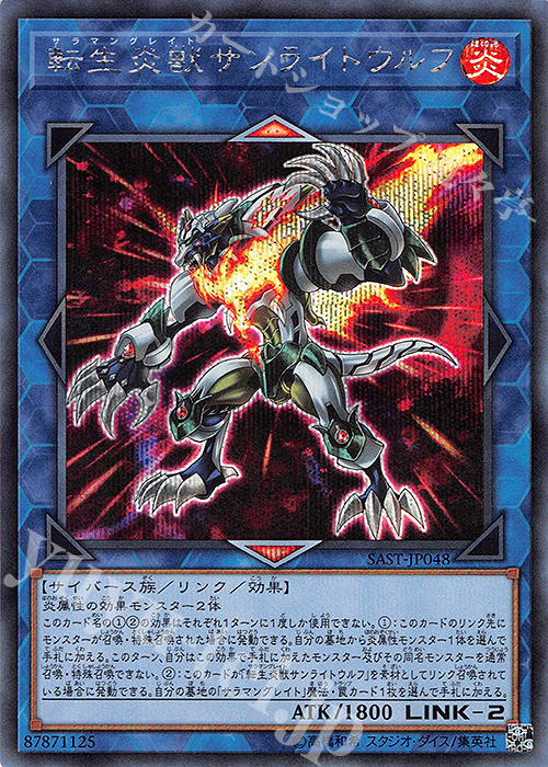 SE 転生炎獣サンライトウルフ | 買取 | [SAST] SAVAGE STRIKE | 遊戯王 