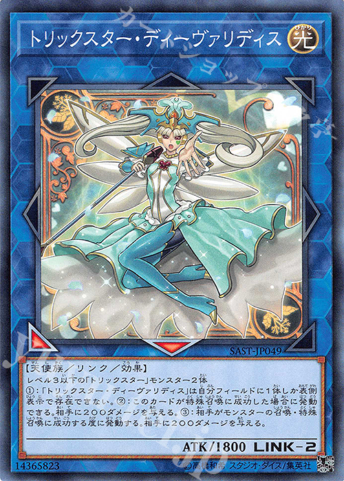 N トリックスター・ディーヴァリディス | 販売 | [SAST] SAVAGE STRIKE | 遊戯王 OCG