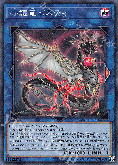 SR 守護竜ピスティ | 販売 | [SAST] SAVAGE STRIKE | 遊戯王 OCG