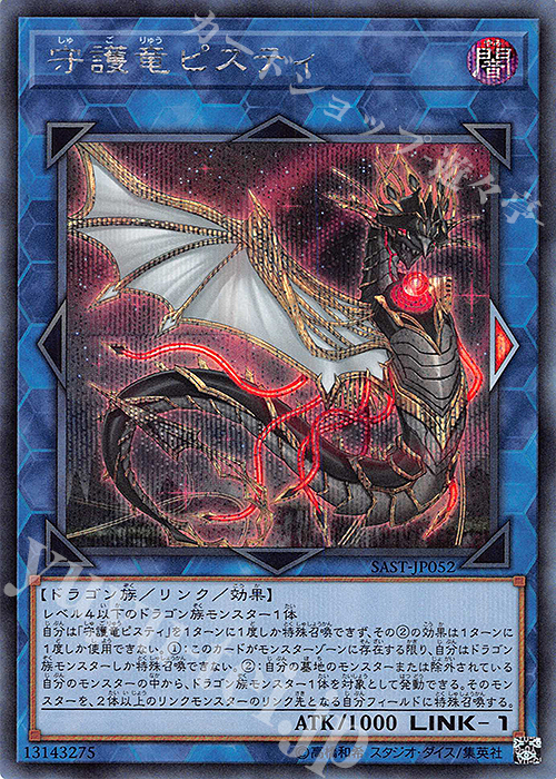 SE 守護竜ピスティ | 販売 | [SAST] SAVAGE STRIKE | 遊戯王 OCG