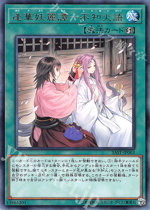 R 逢華妖麗譚-不知火語 | 販売 | [SAST] SAVAGE STRIKE | 遊戯王 OCG