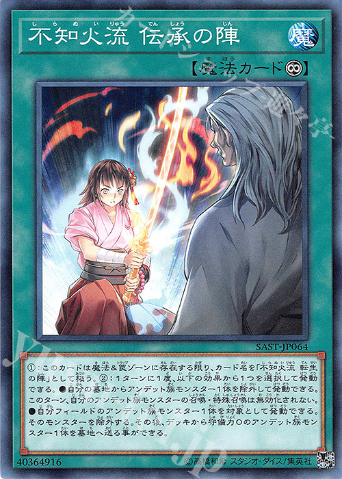 N 不知火流 伝承の陣 | 販売 | [SAST] SAVAGE STRIKE | 遊戯王 OCG