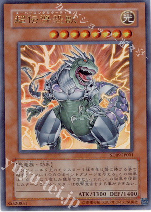 UR 超伝導恐獣 | 販売 | [SD09] STRUCTURE DECK -恐竜の鼓動- | 遊戯王 OCG