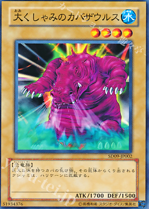 N 大くしゃみのカバザウルス | 買取 | [SD09] STRUCTURE DECK -恐竜の鼓動- | 遊戯王 OCG