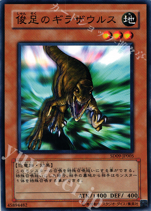 N 俊足のギラザウルス | 販売 | [SD09] STRUCTURE DECK -恐竜の鼓動- | 遊戯王 OCG