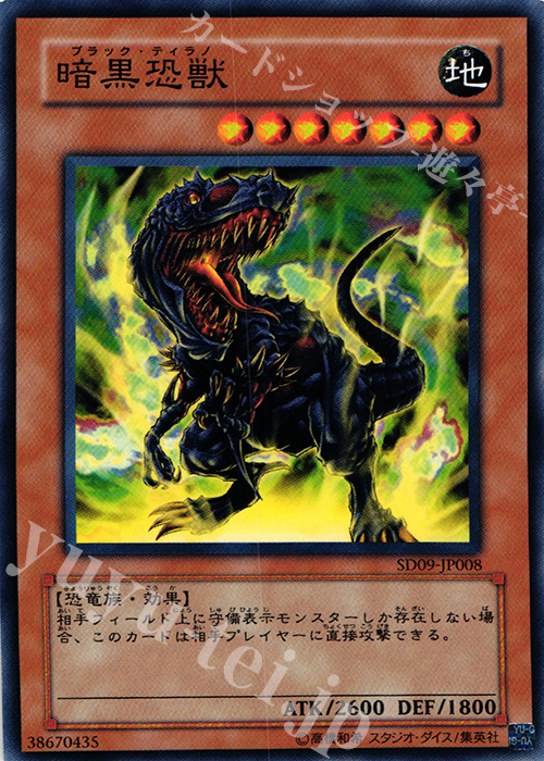 N 暗黒恐獣 | 買取 | [SD09] STRUCTURE DECK -恐竜の鼓動- | 遊戯王 OCG