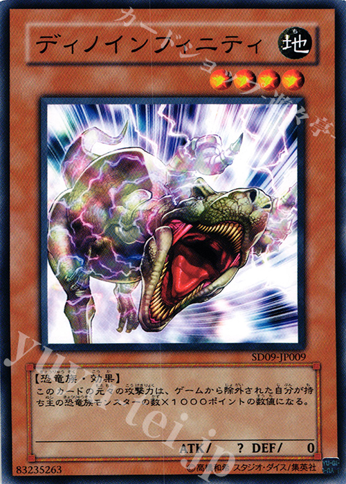 N ディノインフィニティ | 買取 | [SD09] STRUCTURE DECK -恐竜の鼓動- | 遊戯王 OCG
