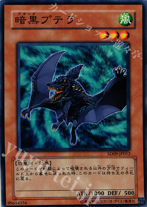 N 暗黒プテラ | 買取 | [SD09] STRUCTURE DECK -恐竜の鼓動- | 遊戯王 OCG
