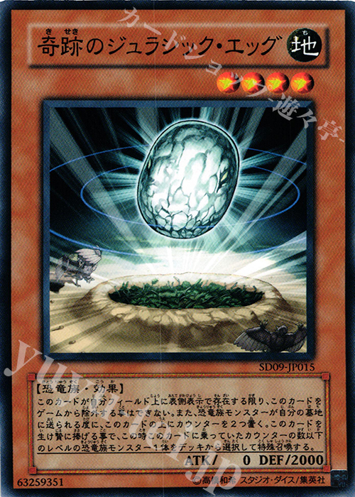 N 奇跡のジュラシック・エッグ | 販売 | [SD09] STRUCTURE DECK -恐竜の鼓動- | 遊戯王 OCG