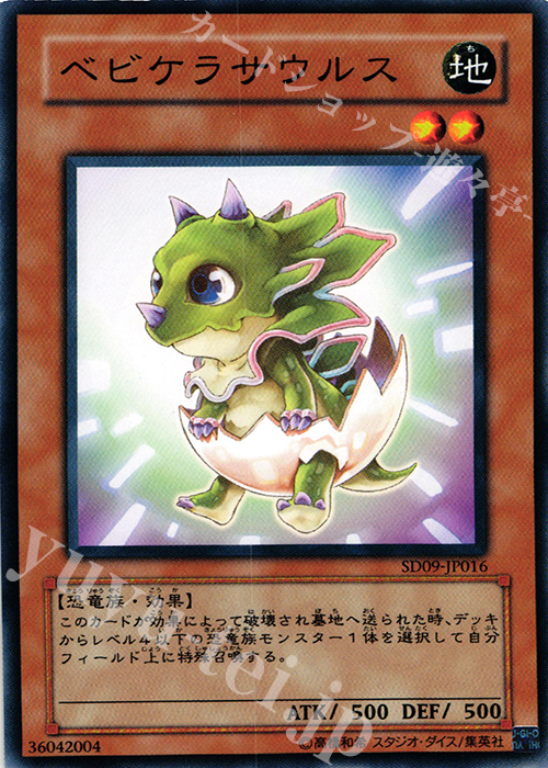 N ベビケラサウルス | 買取 | [SD09] STRUCTURE DECK -恐竜の鼓動- | 遊戯王 OCG