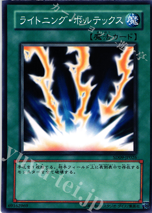 N ライトニング・ボルテックス | 買取 | [SD09] STRUCTURE DECK -恐竜の鼓動- | 遊戯王 OCG