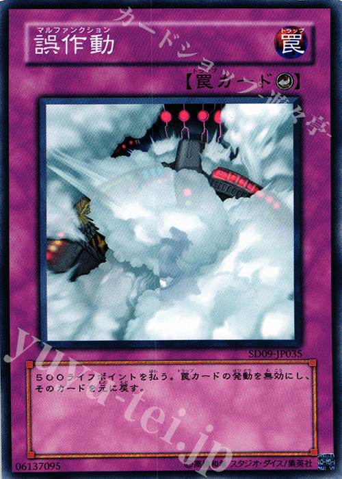 N 誤作動 | 販売 | [SD09] STRUCTURE DECK -恐竜の鼓動- | 遊戯王 OCG