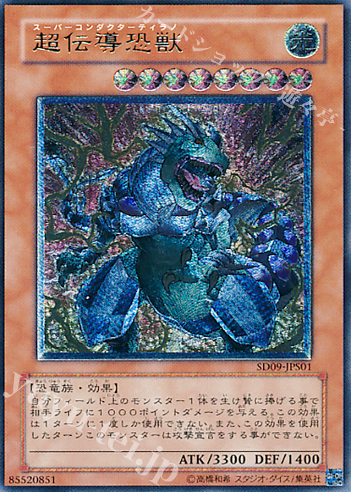 UL 超伝導恐獣 | 販売 | [SD09] STRUCTURE DECK -恐竜の鼓動- | 遊戯王 OCG
