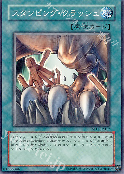 N スタンピング・クラッシュ | 買取 | [SD1] STRUCTURE DECK -ドラゴンの力- | 遊戯王 OCG