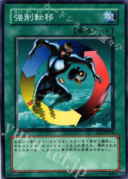 N 強制転移 | 販売 | [SD1] STRUCTURE DECK -ドラゴンの力- | 遊戯王 OCG