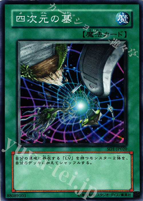 N 四次元の墓 | 販売 | [SD1] STRUCTURE DECK -ドラゴンの力- | 遊戯王 OCG