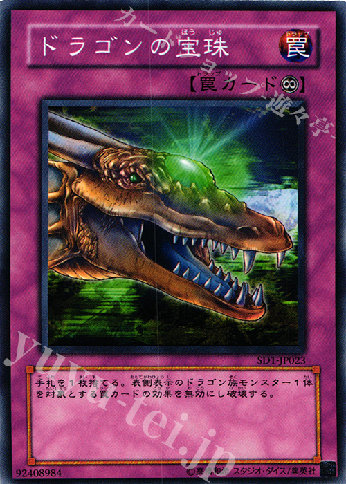 N ドラゴンの宝珠 | 販売 | [SD1] STRUCTURE DECK -ドラゴンの力- | 遊戯王 OCG