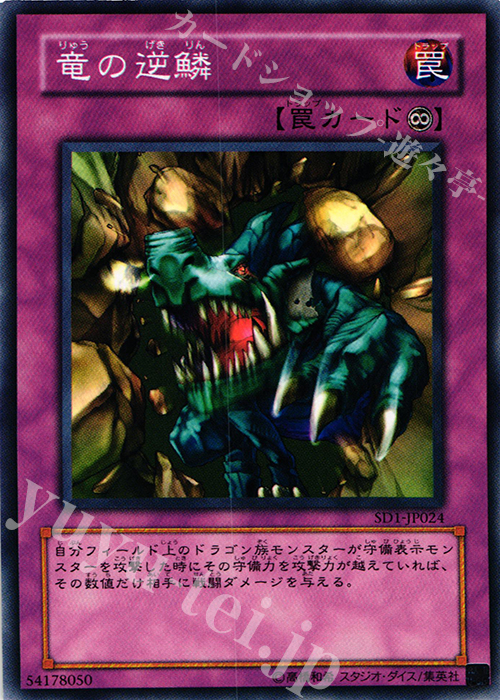 N 竜の逆鱗 | 販売 | [SD1] STRUCTURE DECK -ドラゴンの力- | 遊戯王 OCG
