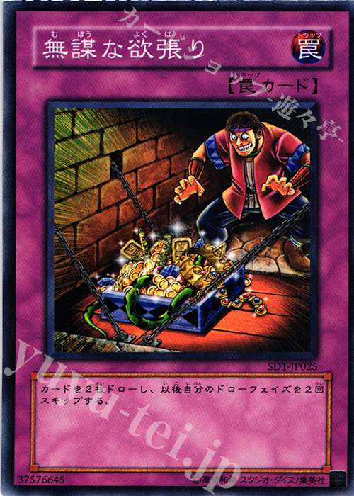 N 無謀な欲張り | 販売 | [SD1] STRUCTURE DECK -ドラゴンの力- | 遊戯王 OCG