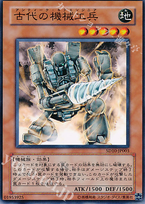 N 古代の機械工兵 | 販売 | [SD10] STRUCTURE DECK -機械の叛乱- | 遊戯王 OCG