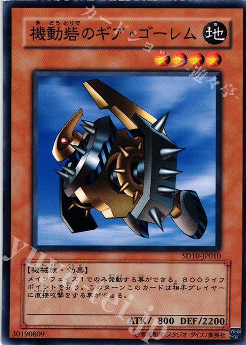 N 機動砦のギア・ゴーレム | 販売 | [SD10] STRUCTURE DECK -機械の叛乱- | 遊戯王 OCG