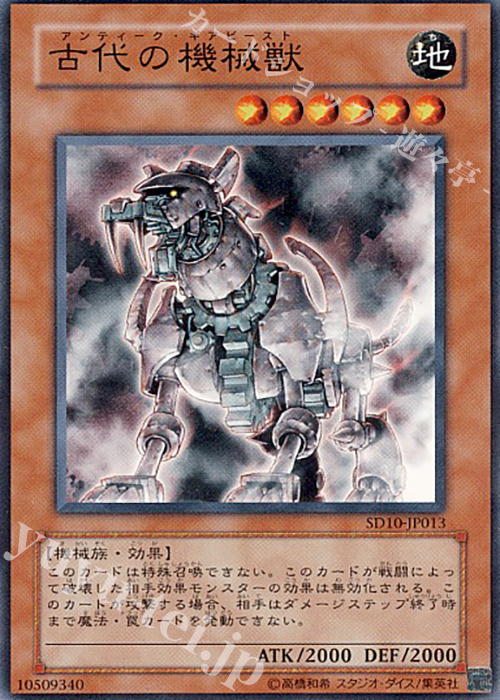 N 古代の機械獣 | 販売 | [SD10] STRUCTURE DECK -機械の叛乱- | 遊戯王 OCG