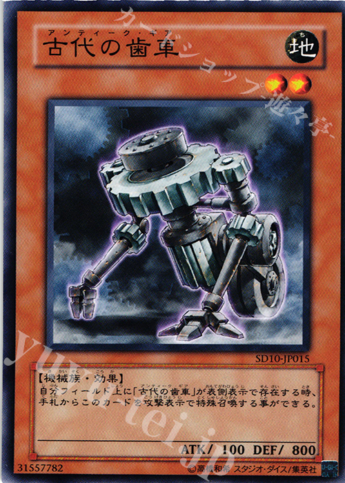 N 古代の歯車 | 販売 | [SD10] STRUCTURE DECK -機械の叛乱- | 遊戯王 OCG
