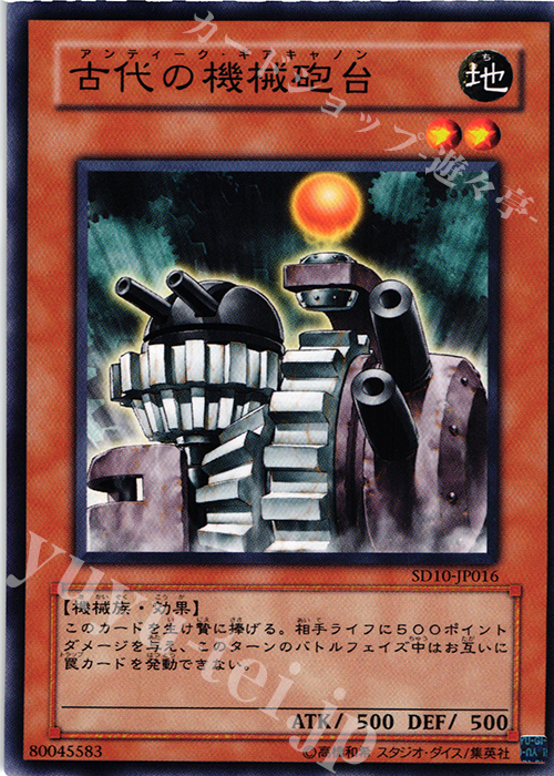 N 古代の機械砲台 | 販売 | [SD10] STRUCTURE DECK -機械の叛乱- | 遊戯王 OCG