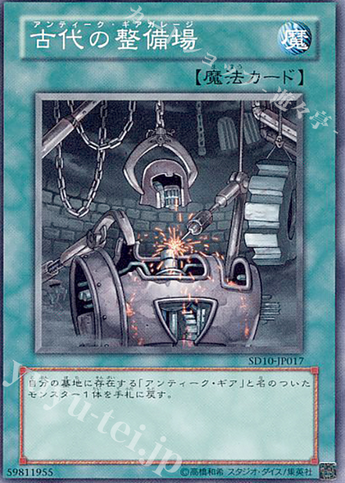 N 古代の整備場 | 買取 | [SD10] STRUCTURE DECK -機械の叛乱- | 遊戯王 OCG
