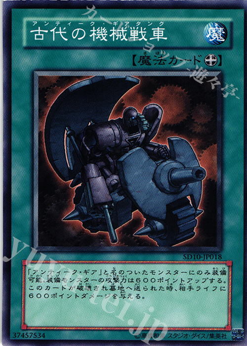 N 古代の機械戦車 | 買取 | [SD10] STRUCTURE DECK -機械の叛乱- | 遊戯王 OCG