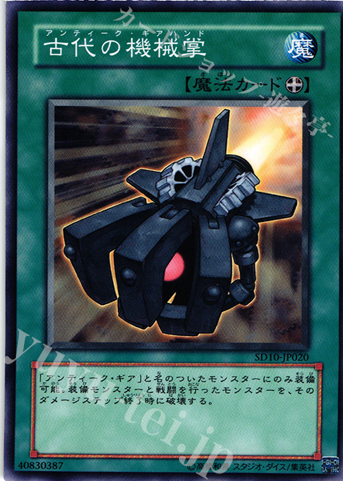 N 古代の機械掌 | 販売 | [SD10] STRUCTURE DECK -機械の叛乱- | 遊戯王 OCG