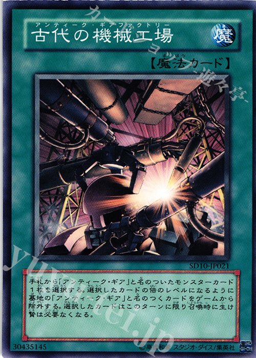 N 古代の機械工場 | 販売 | [SD10] STRUCTURE DECK -機械の叛乱- | 遊戯王 OCG