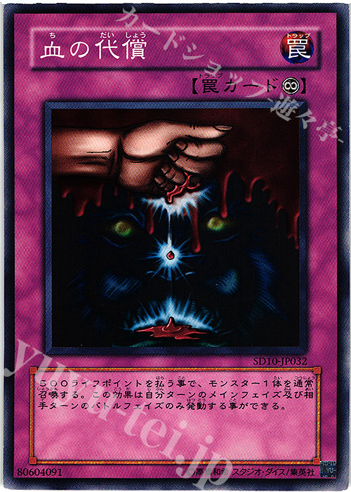 N 血の代償 | 買取 | [SD10] STRUCTURE DECK -機械の叛乱- | 遊戯王 OCG