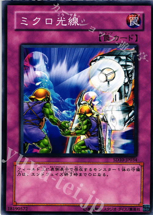 N ミクロ光線 | 販売 | [SD10] STRUCTURE DECK -機械の叛乱- | 遊戯王 OCG